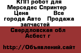 КПП робот для Мерседес Спринтер › Цена ­ 40 000 - Все города Авто » Продажа запчастей   . Свердловская обл.,Асбест г.